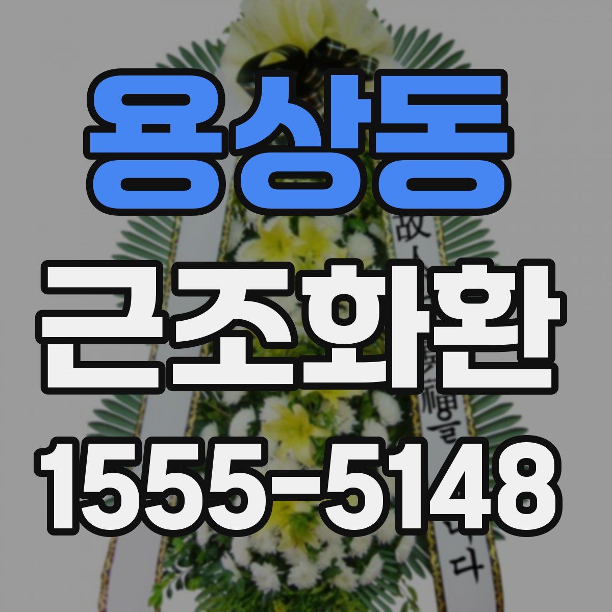 용상동 근조화환