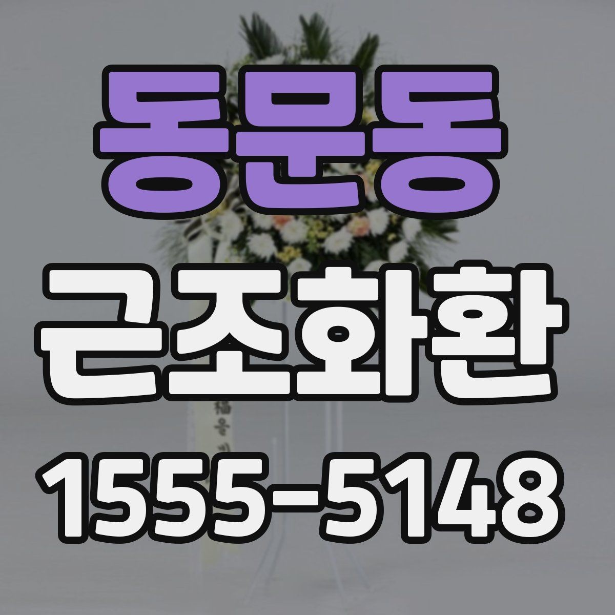 동문동 근조화환 발송 시 장례 일정에 맞추는 방법