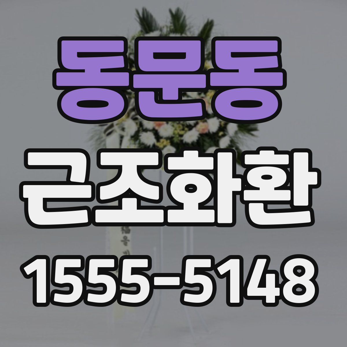 동문동 근조화환