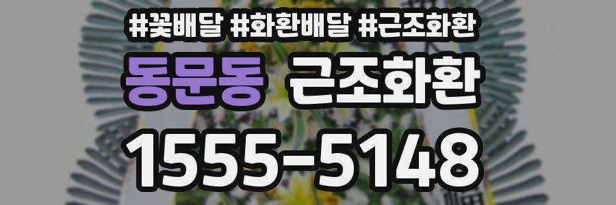 동문동 근조화환