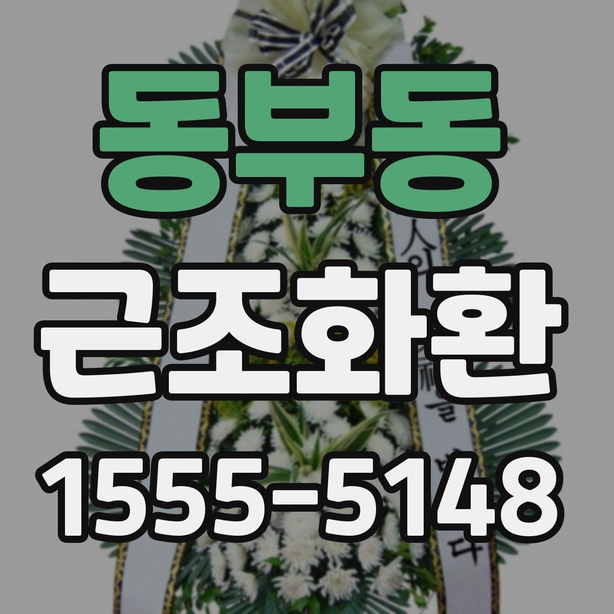 동부동 근조화환 화환 크기 선택이 고민될 때 참고할 기준