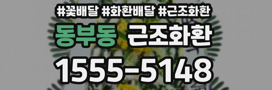동부동 근조화환
