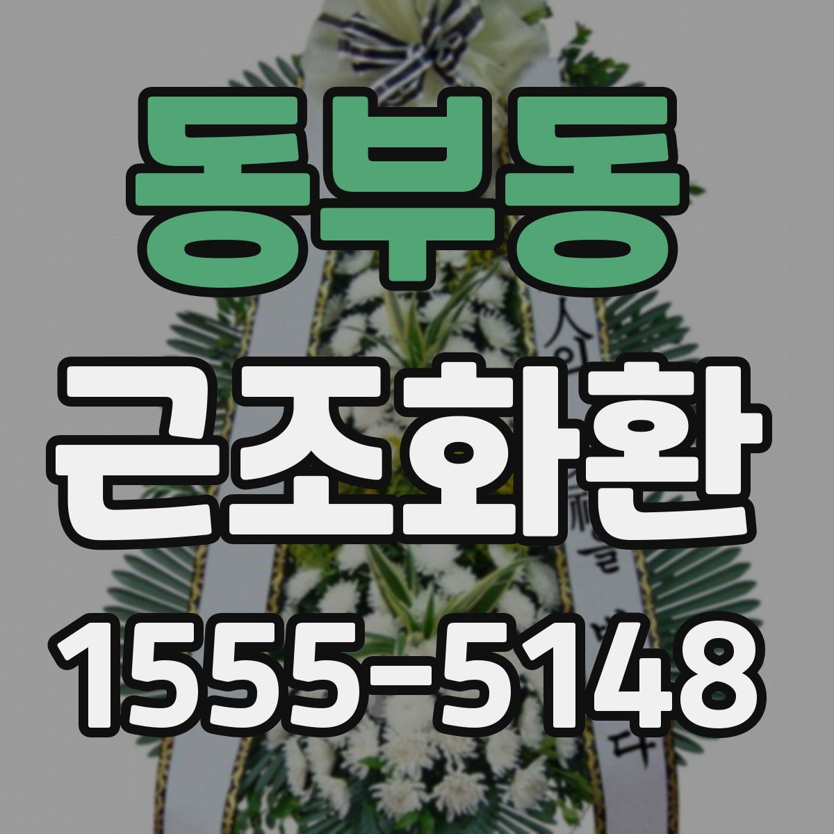 동부동 근조화환