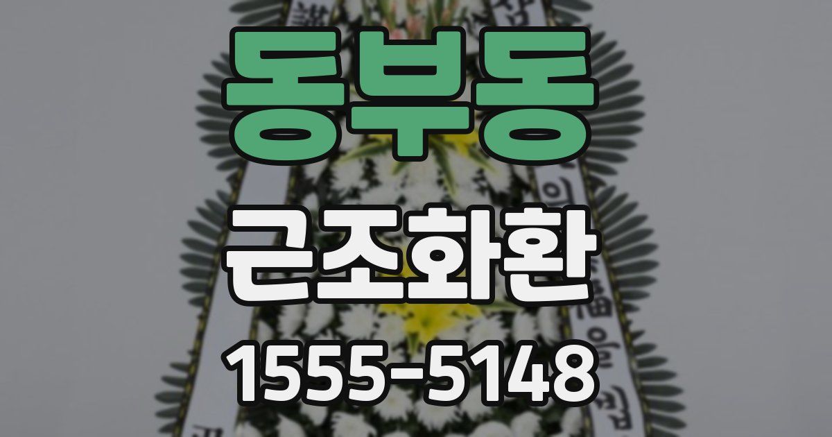 동부동 근조화환