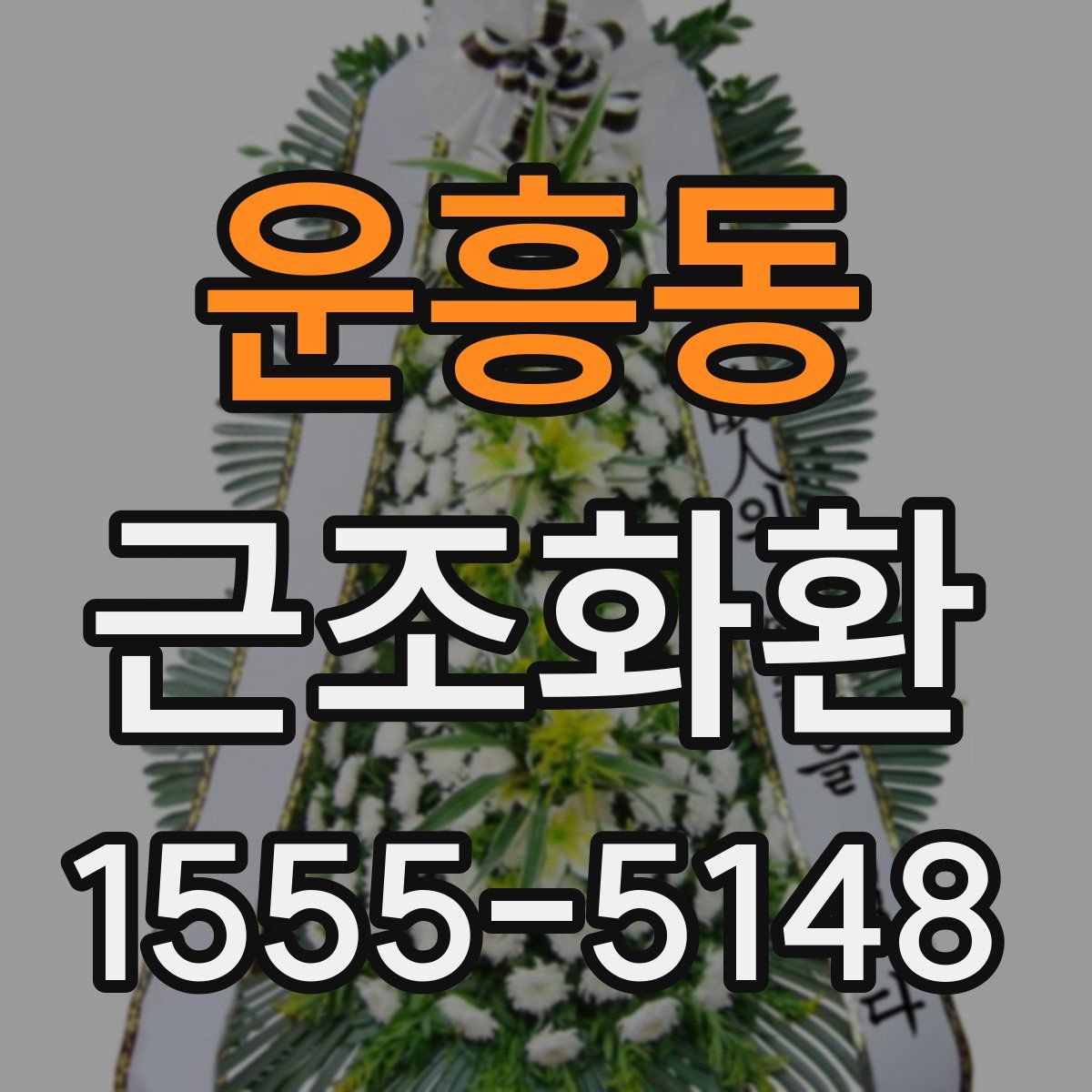 운흥동 근조화환