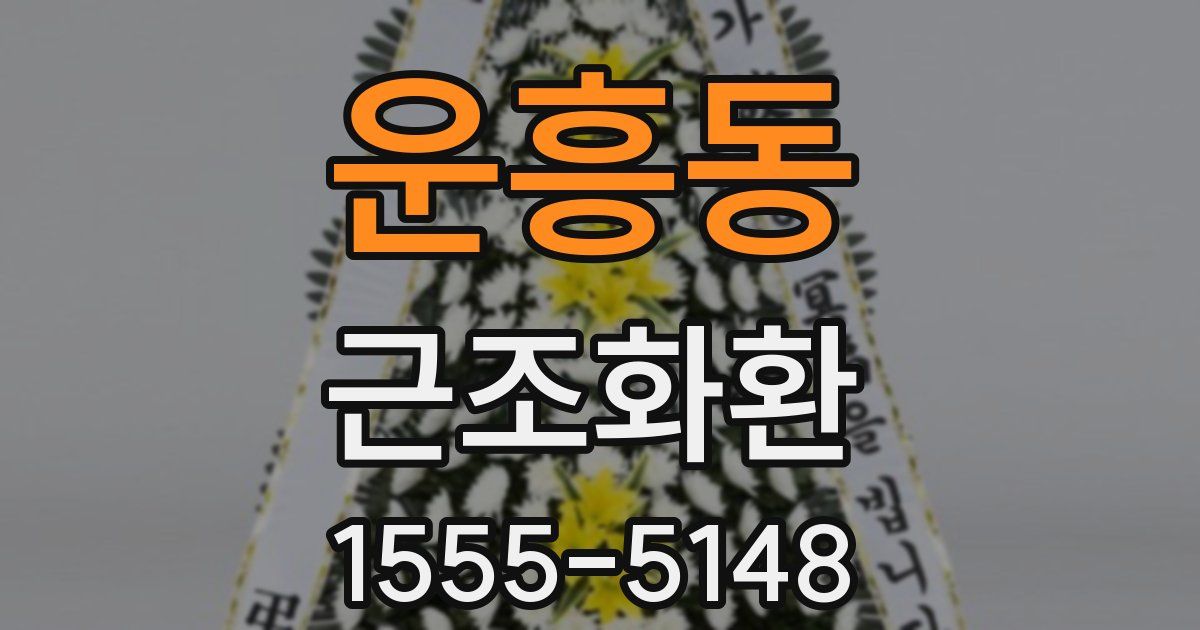 운흥동 근조화환
