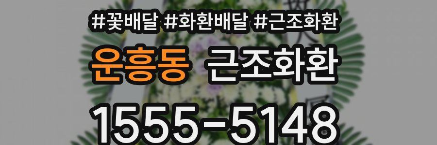 운흥동 근조화환