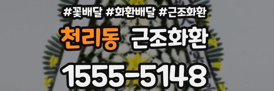 천리동 근조화환