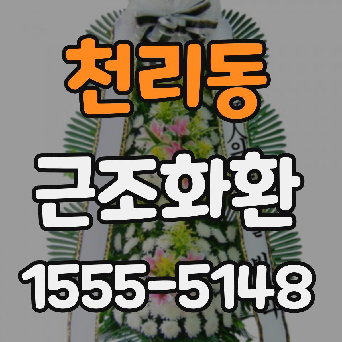 천리동 근조화환