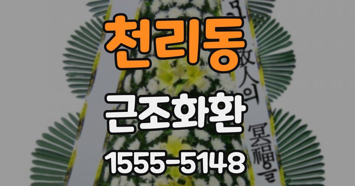 천리동 근조화환