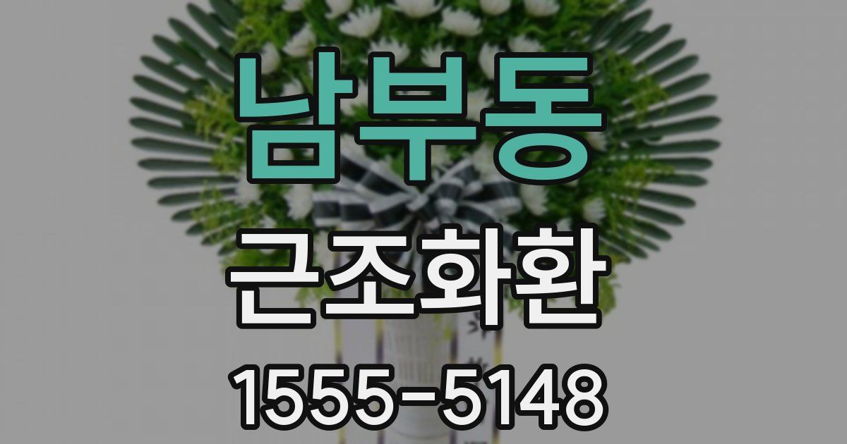 남부동 근조화환
