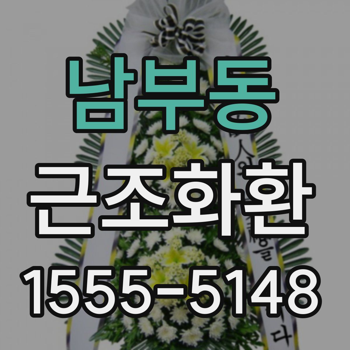 남부동 근조화환