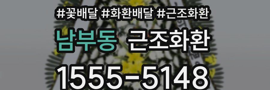 남부동 근조화환