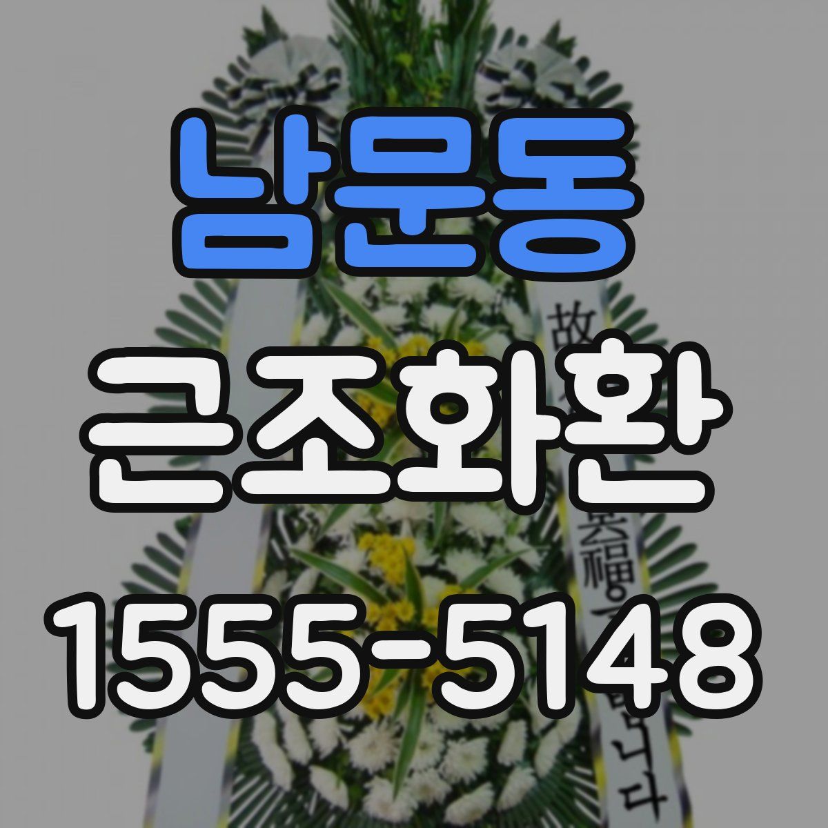 남문동 근조화환