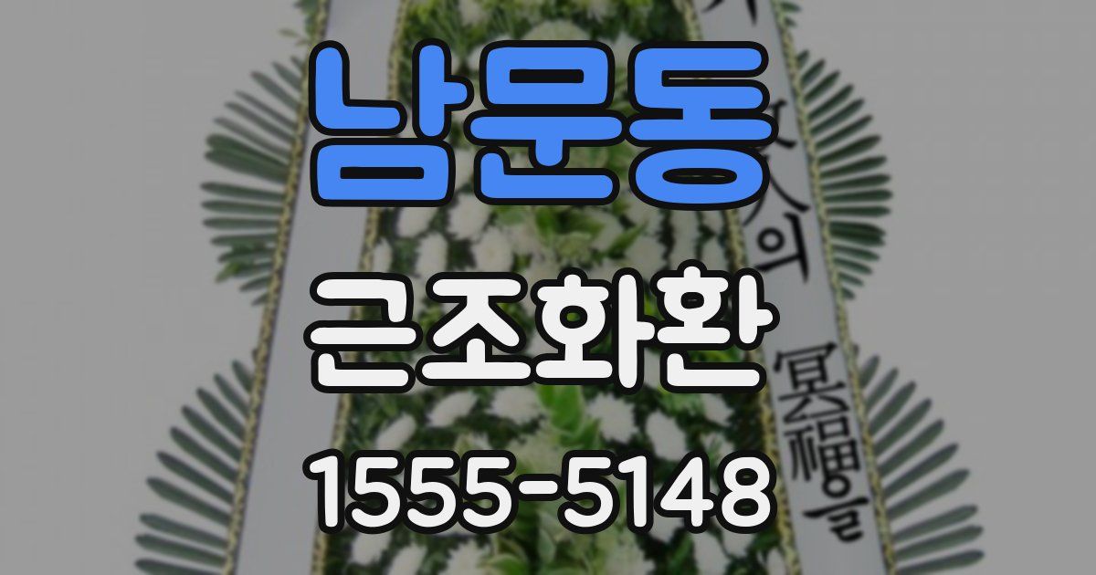 남문동 근조화환