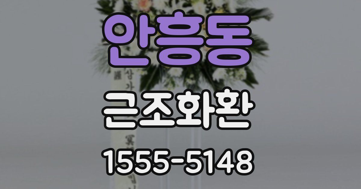 안흥동 근조화환