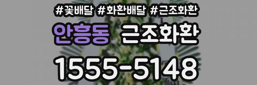 안흥동 근조화환