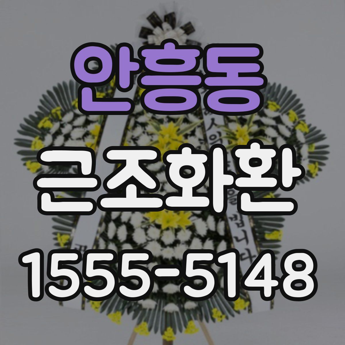 안흥동 근조화환