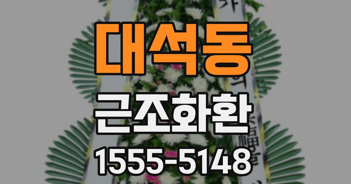 대석동 근조화환