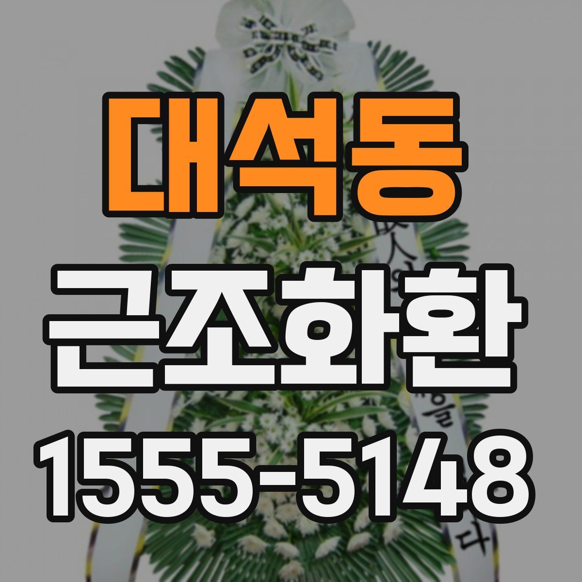 대석동 근조화환
