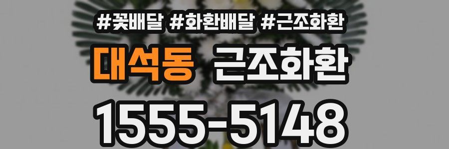대석동 근조화환