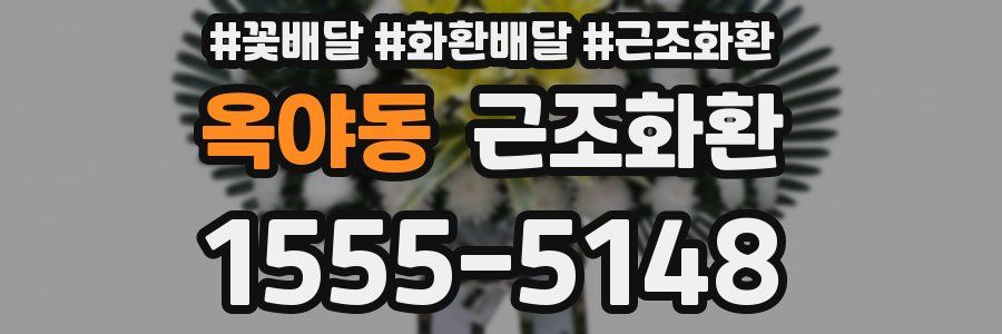 옥야동 근조화환