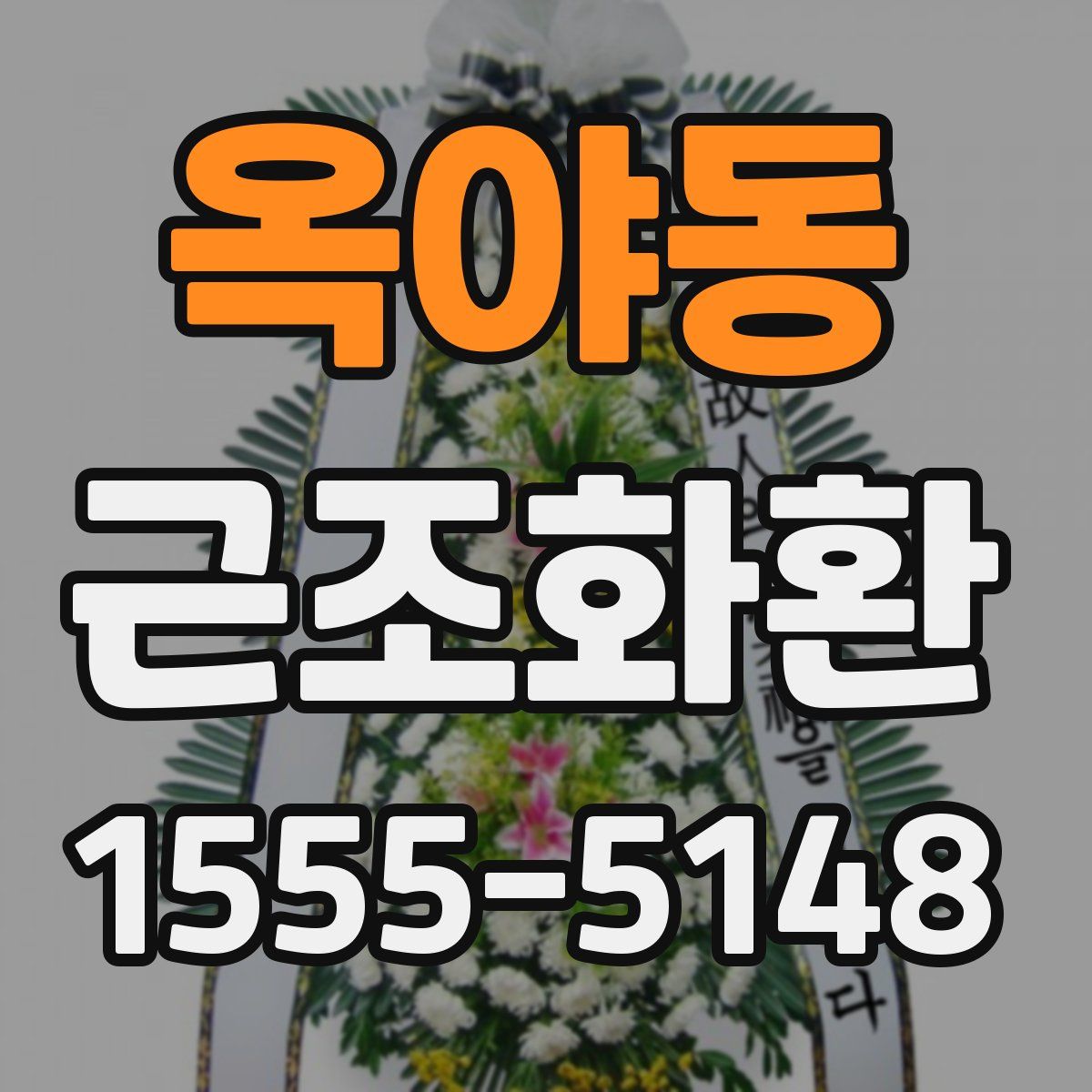옥야동 근조화환