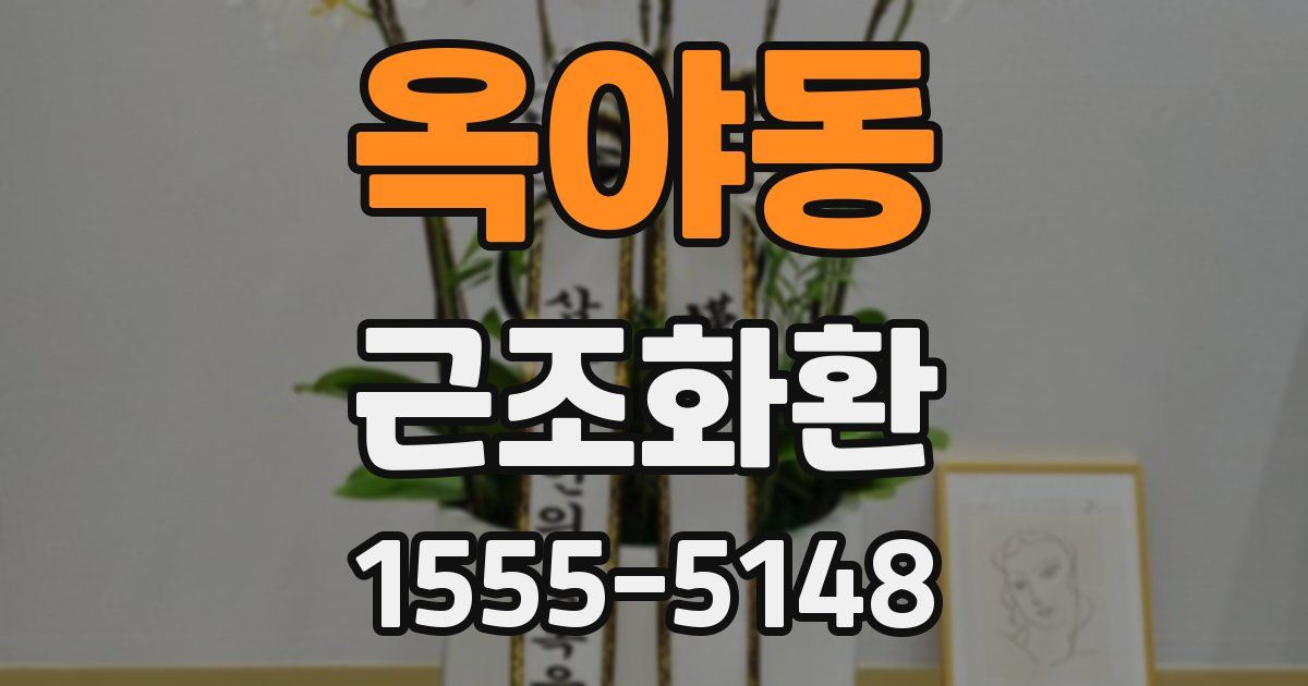 옥야동 근조화환