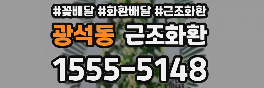 광석동 근조화환