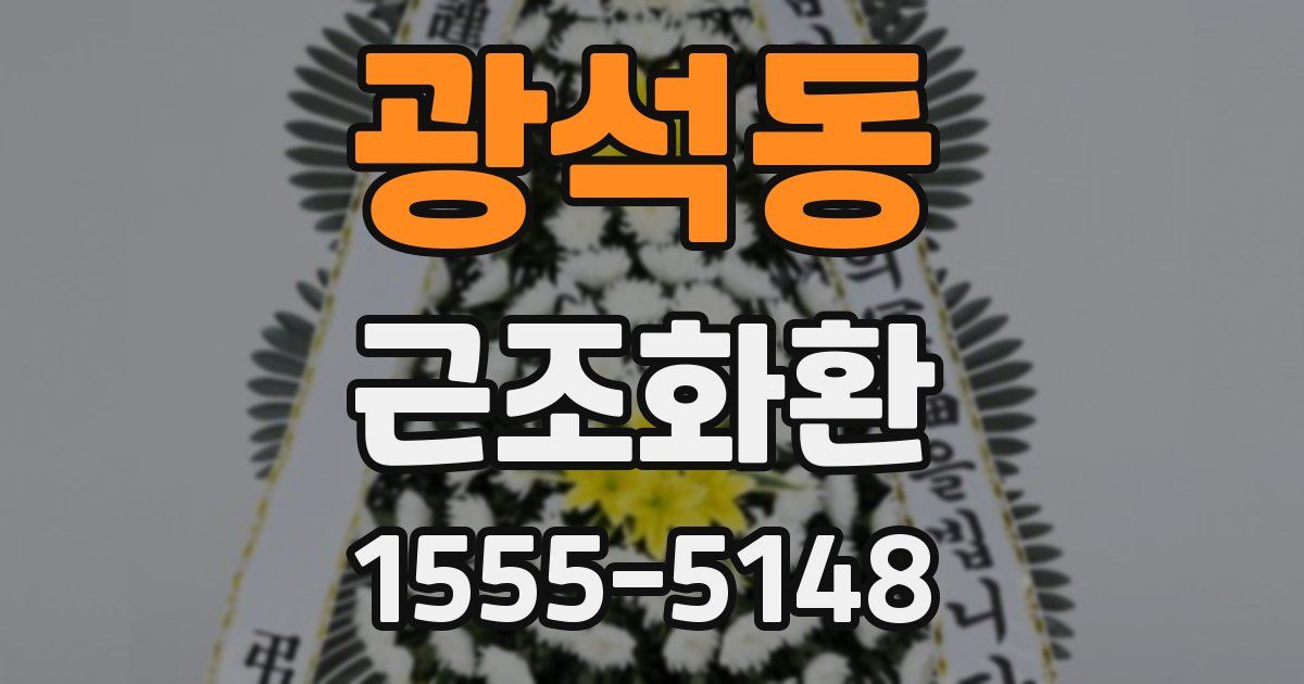 광석동 근조화환