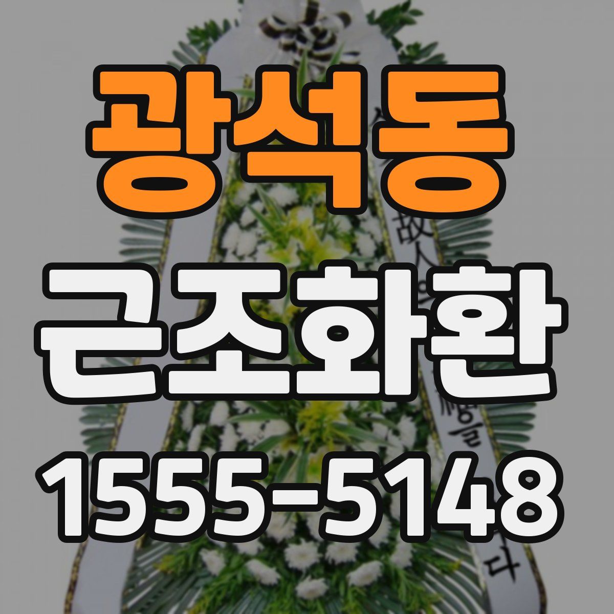 광석동 근조화환