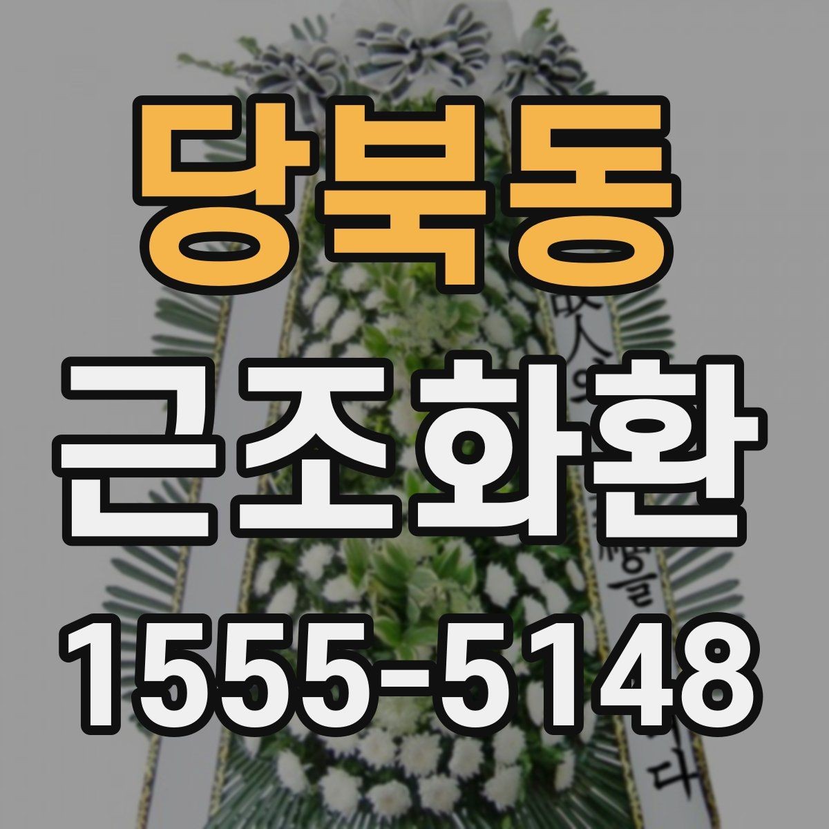 당북동 근조화환 처음 보내는 분들을 위한 기본 안내