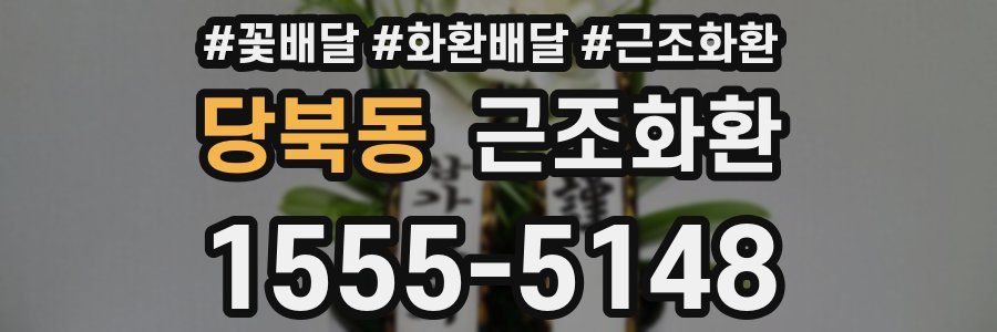 당북동 근조화환