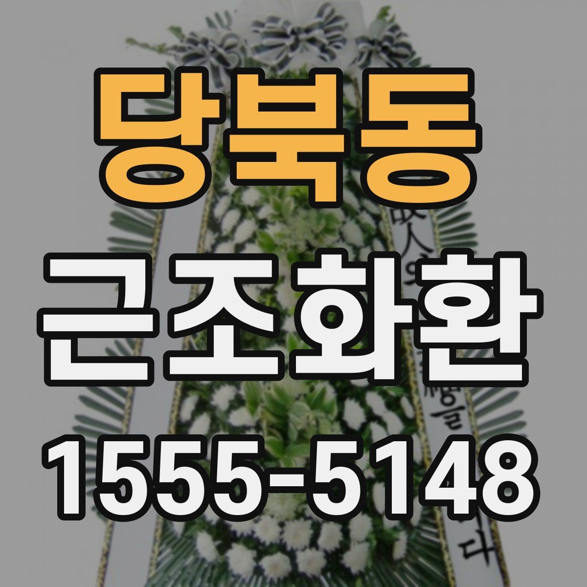 당북동 근조화환