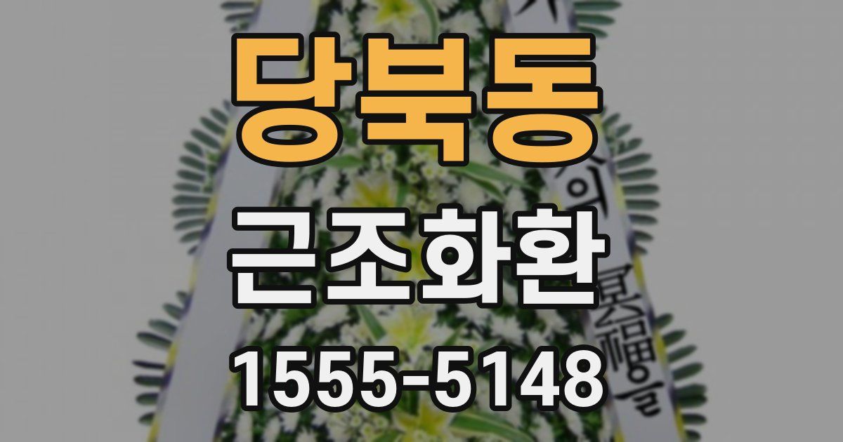 당북동 근조화환