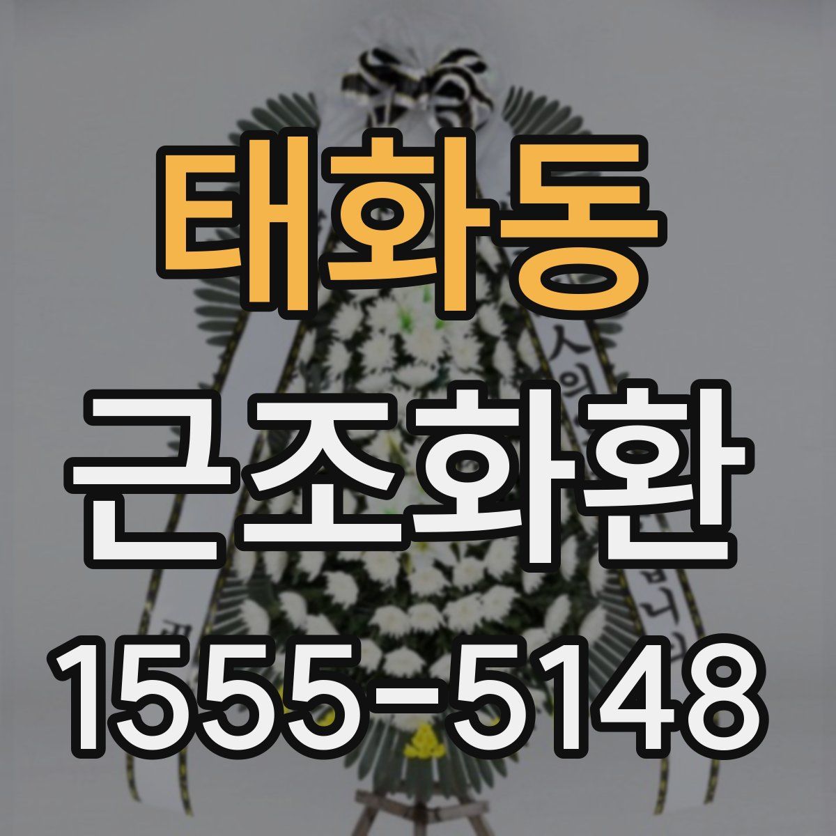 태화동 근조화환