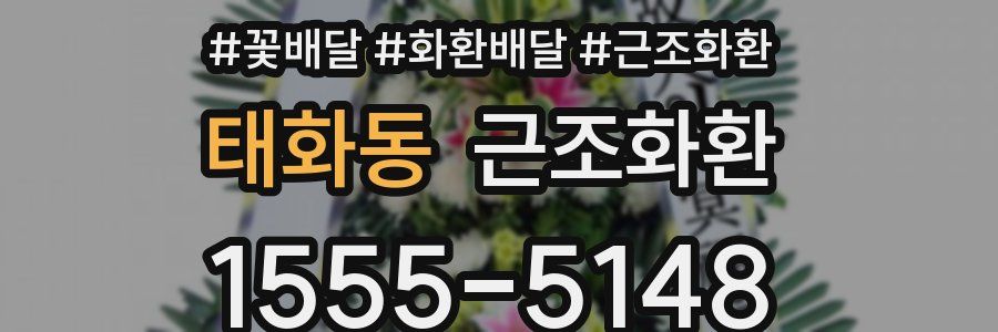 태화동 근조화환