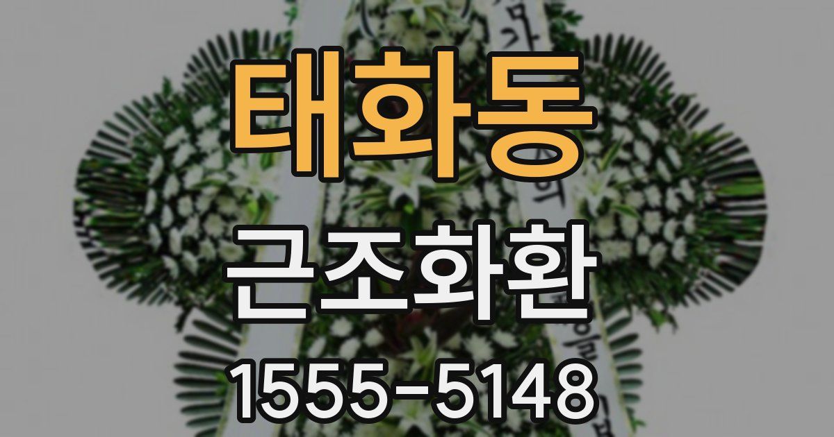 태화동 근조화환