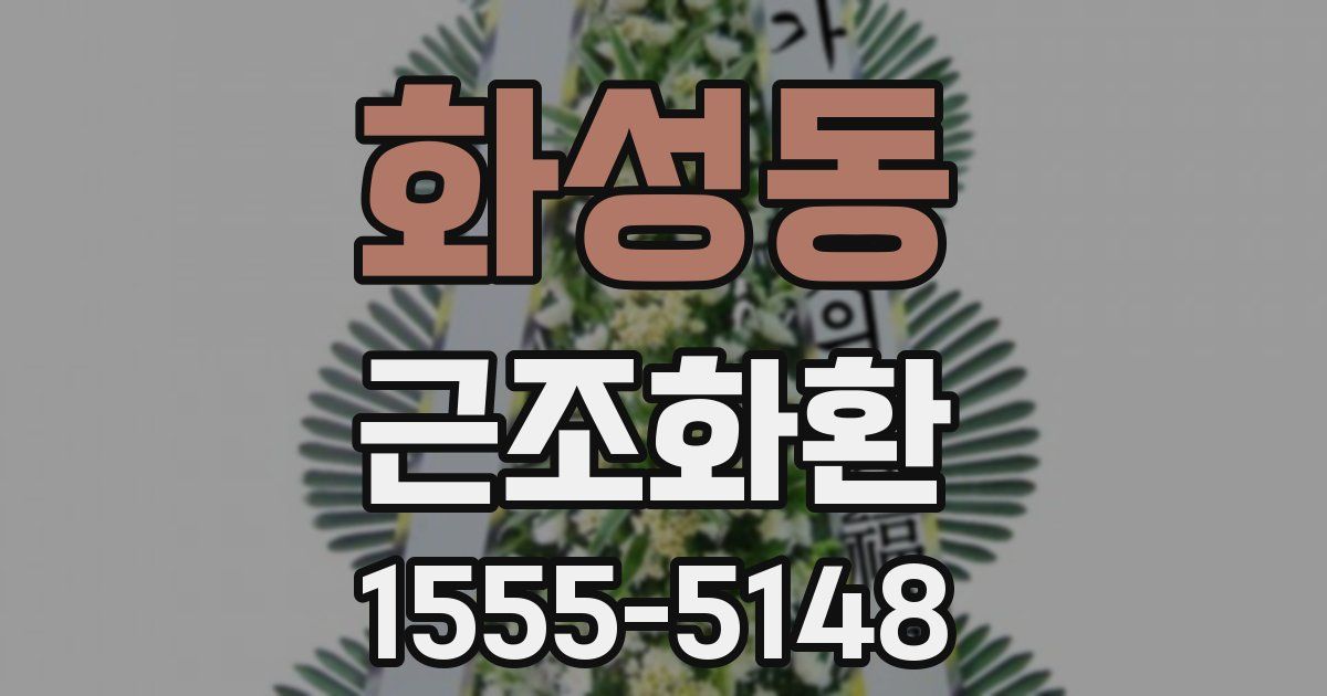 화성동 근조화환