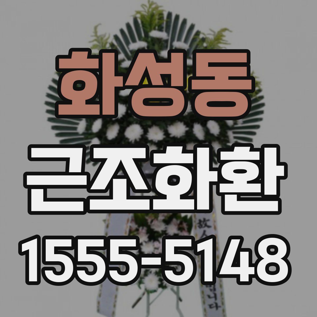 화성동 근조화환