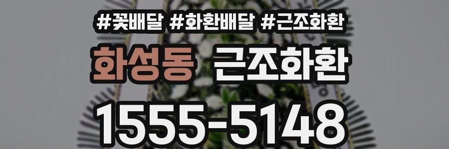 화성동 근조화환