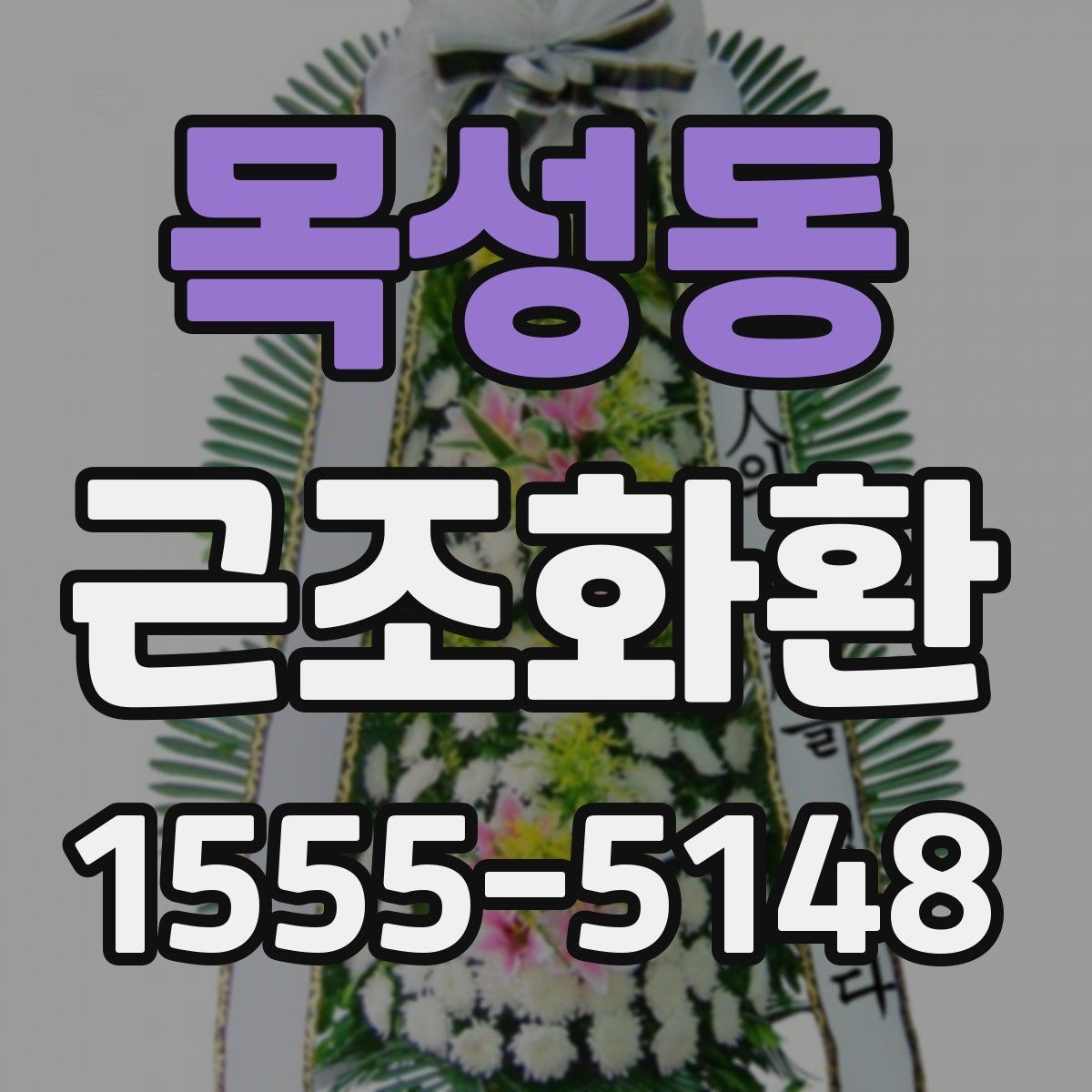 목성동 근조화환 지역별 배송 가능 시간과 접수 기준 살펴보기