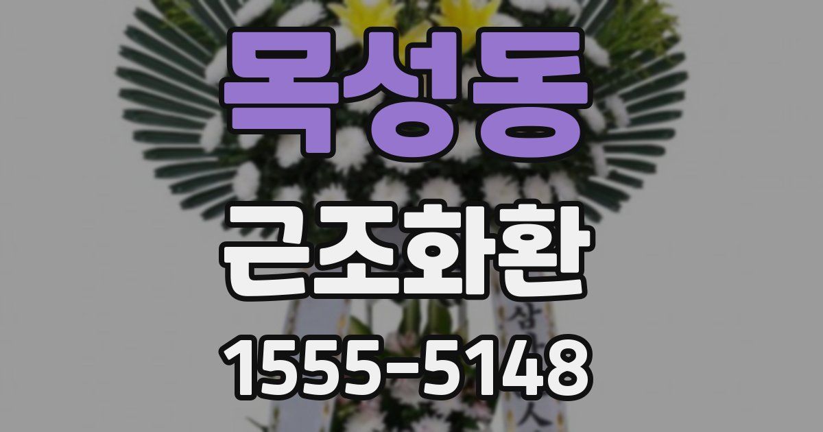 목성동 근조화환