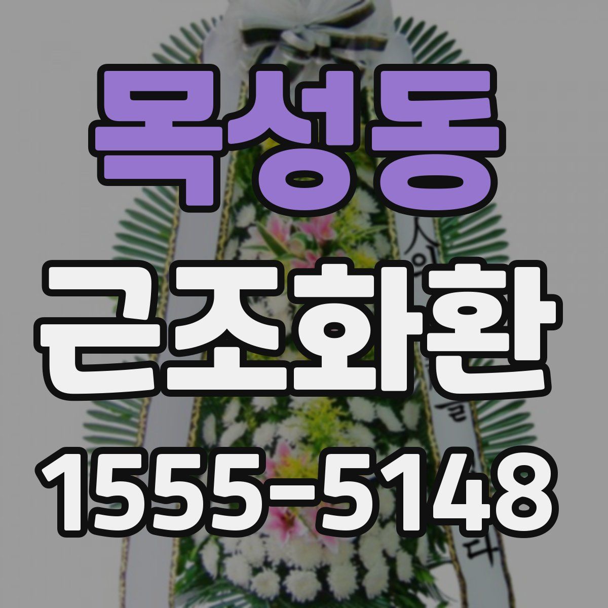 목성동 근조화환