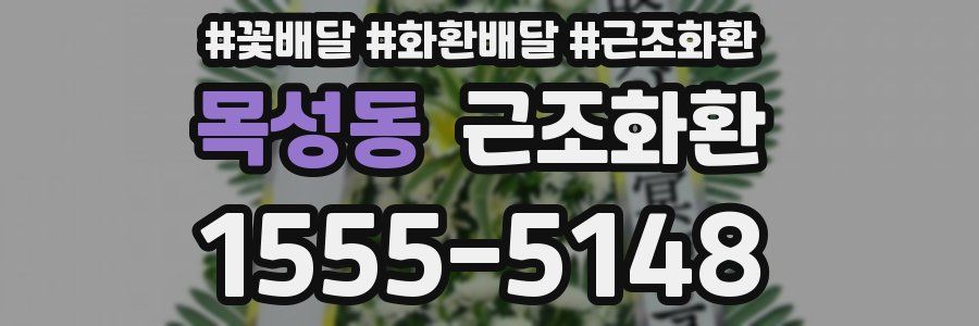목성동 근조화환