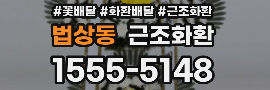 법상동 근조화환