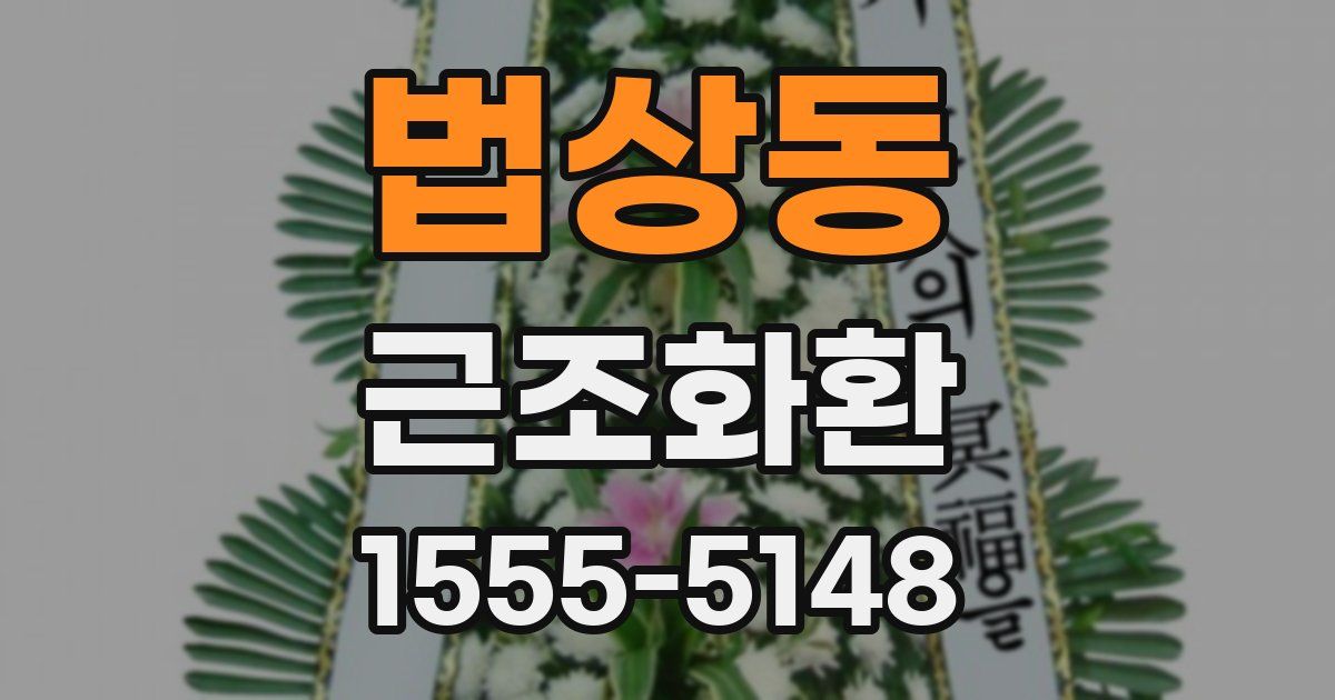 법상동 근조화환
