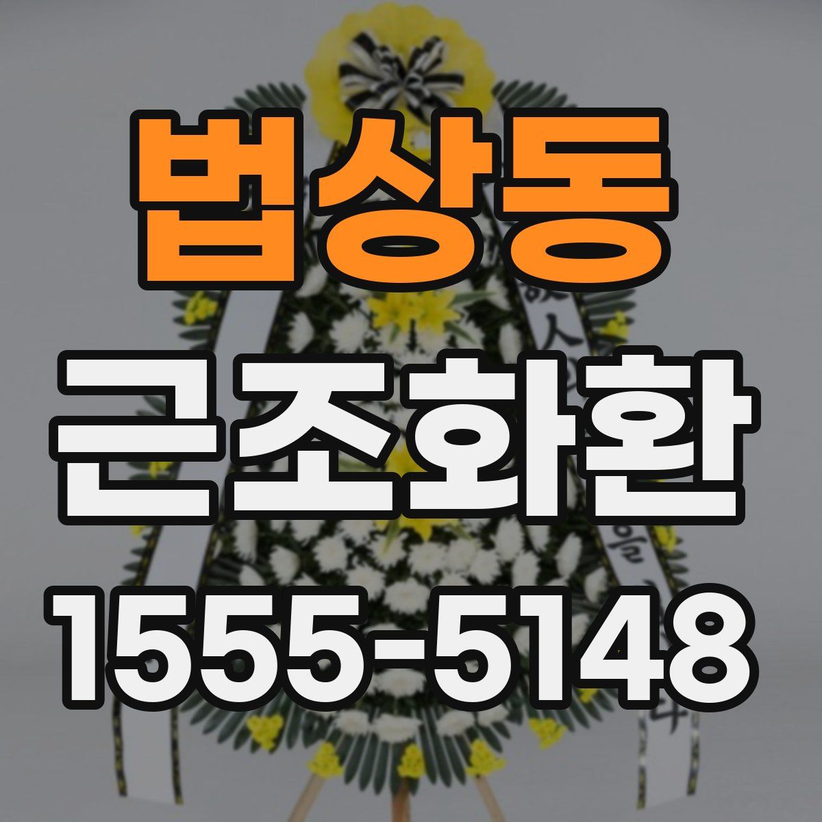 법상동 근조화환