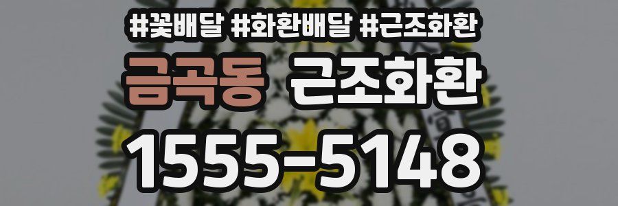 금곡동 근조화환