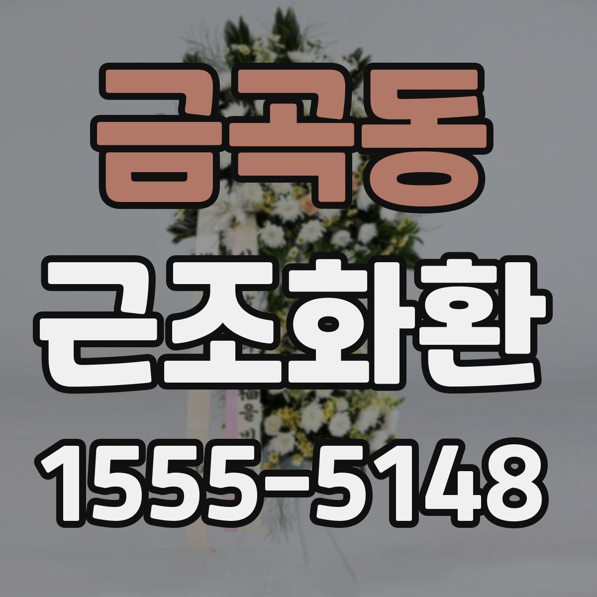 금곡동 근조화환